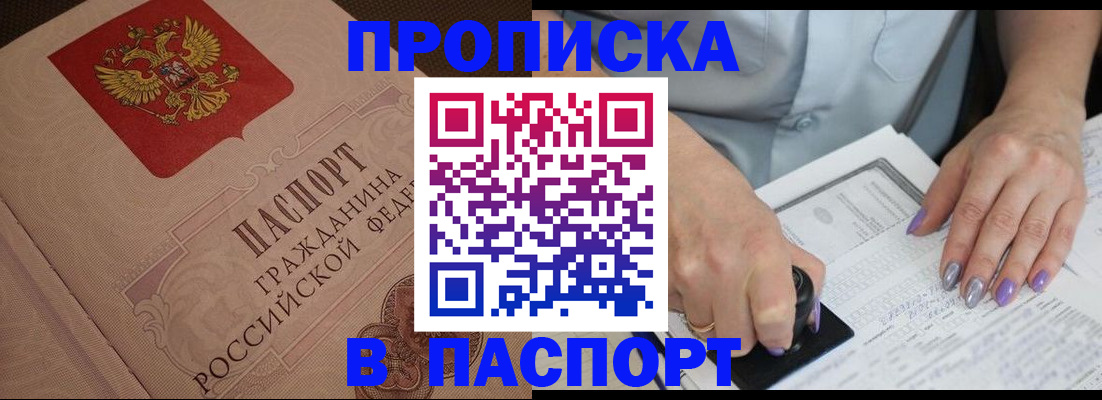купить прописку в Саратовской области